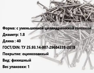 Гвоздь с уменьшенной цилиндрической головкой 1.8х40 ГОСТ: ТУ 25.93.14-007-29684338-2018 оцинкованный финишный 1